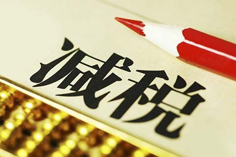 以“人民的名義”告訴你，究竟誰才是減稅之王