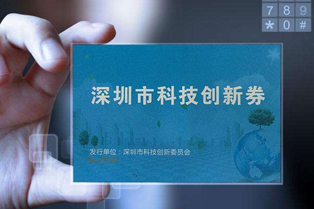 科技創(chuàng)新券可購買國高認(rèn)定輔導(dǎo)、培訓(xùn)和咨詢服務(wù)