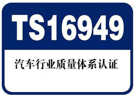 汽車行業(yè)ISO/TS16949認證8步法