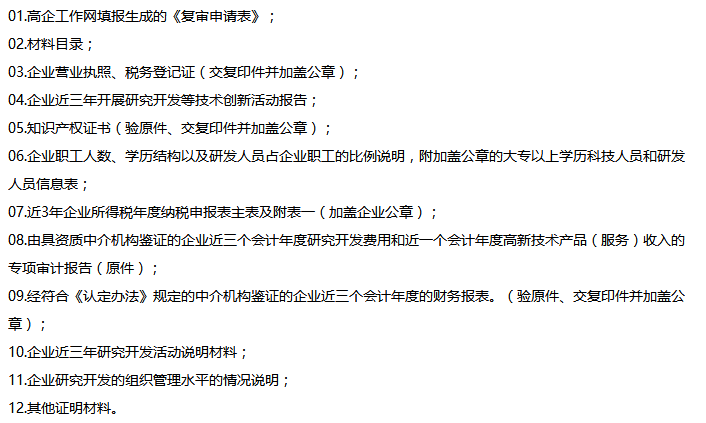 高新企業(yè)認定復(fù)審申請材料（復(fù)審）