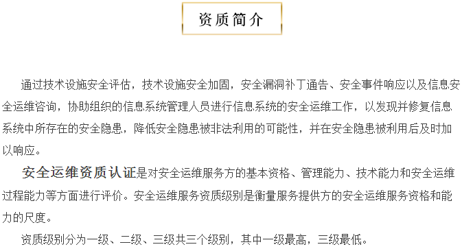 關(guān)于安全運(yùn)維服務(wù)資質(zhì)認(rèn)證，您知多少？