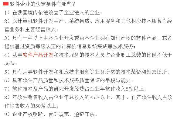 滿足這9個(gè)條件，才可以申請(qǐng)軟件企業(yè)認(rèn)定！