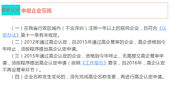 注意！廣東省2018高新認(rèn)定申報(bào)企業(yè)范圍4個(gè)核心點(diǎn)都在這里了！