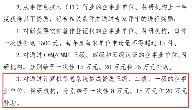這些企業(yè)請(qǐng)注意！錯(cuò)過(guò)這批系統(tǒng)集成資質(zhì)申報(bào)就是錯(cuò)過(guò)20萬(wàn)！
