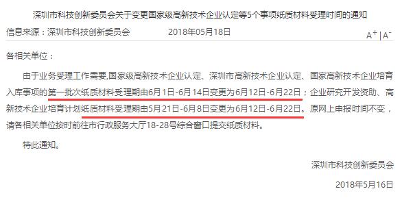 真的嗎？今年國高、深高、國家高新企業(yè)培育入庫申報時間推遲？
