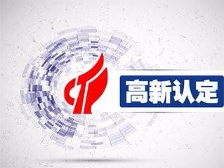 通過高新企業(yè)認證后 企業(yè)還需考慮什么？