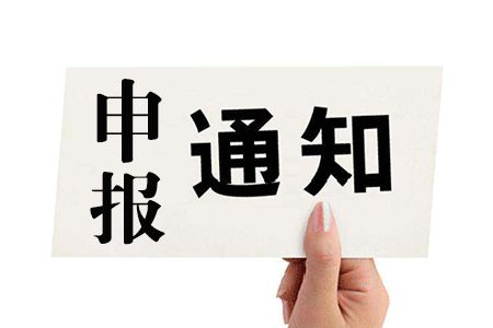 寶安區(qū)項(xiàng)目申報(bào)：2019年國(guó)家、省、市科技創(chuàng)新載體項(xiàng)目