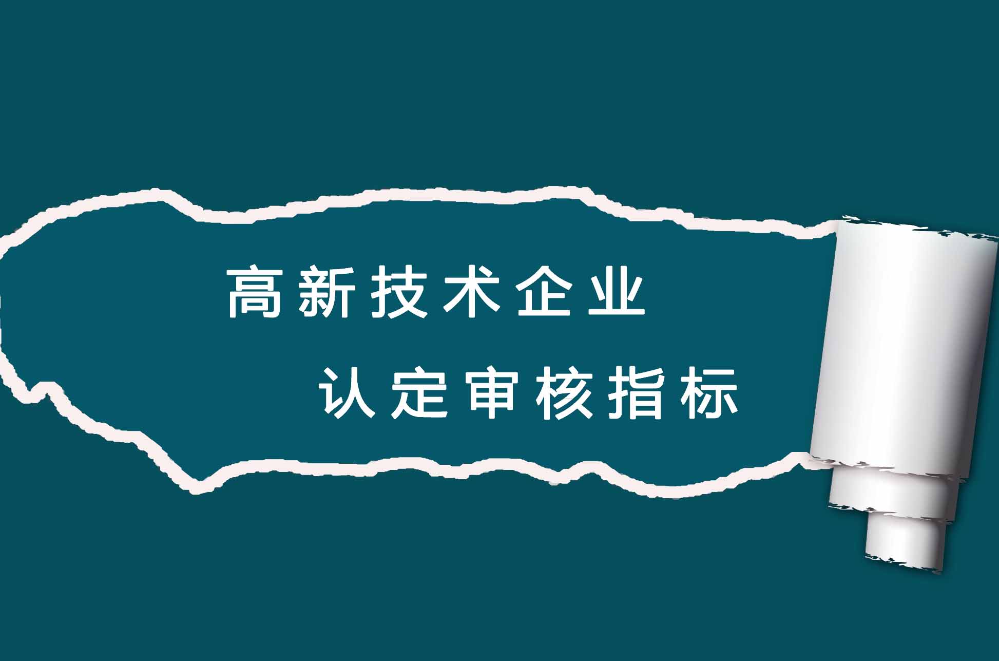 2019高新認(rèn)定如何規(guī)劃 拿高分提高通過率？