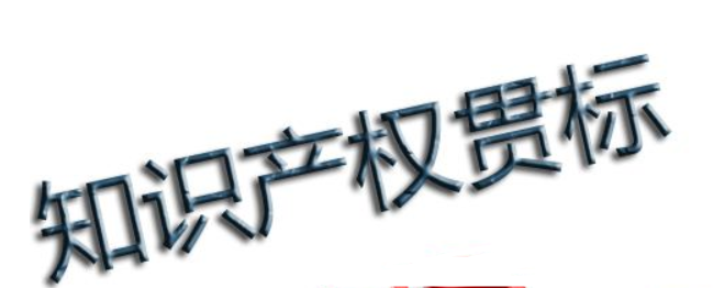 知識產(chǎn)權貫標問答：企業(yè)怎樣通過貫標降低知識產(chǎn)權風險？