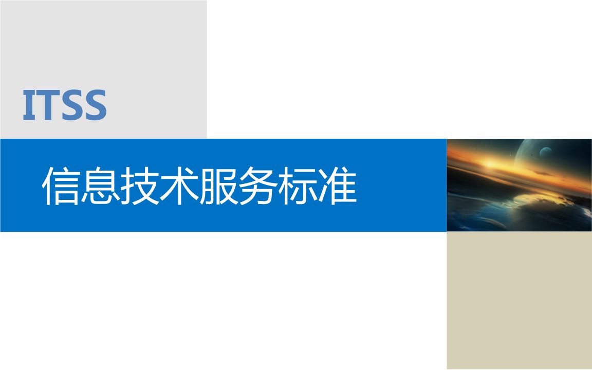  itss是什么？itss有哪些級別？