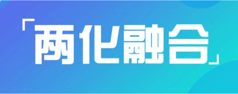 兩化融合的費(fèi)用構(gòu)成及收費(fèi)方式 兩化融合貫標(biāo)周期多久？