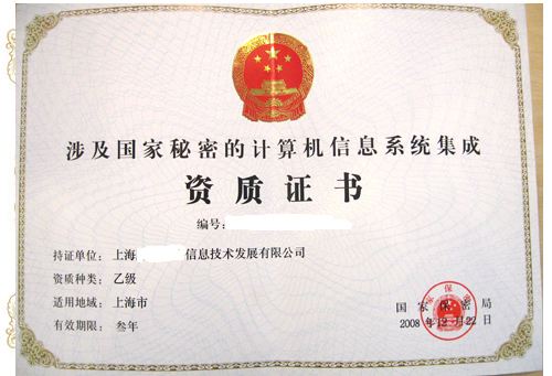 涉密信息系統(tǒng)集成資質(zhì)辦理?xiàng)l件 辦理方式有哪些？