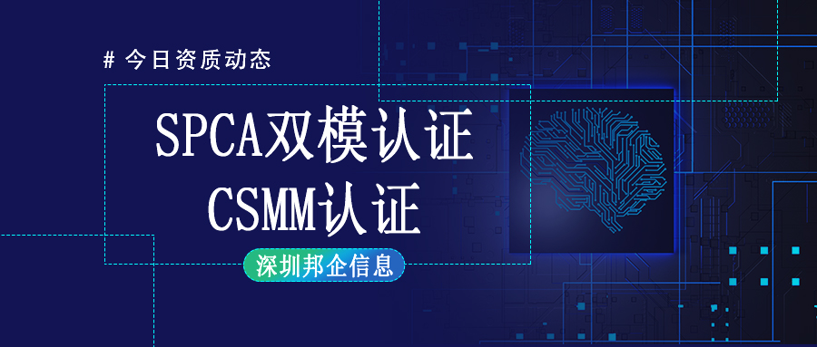 CMMI認證與SPCA認證可以一起申請嗎？有什么好處？