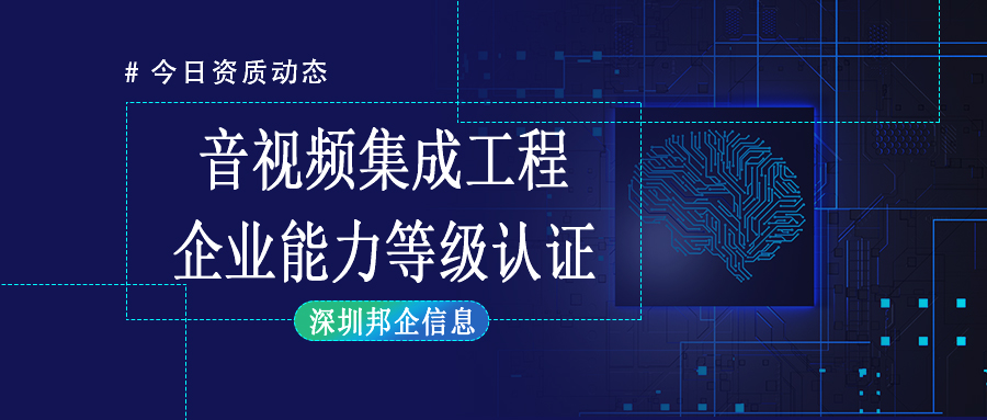 音視頻集成工程企業(yè)能力等級證書在投標中可以使用嗎?