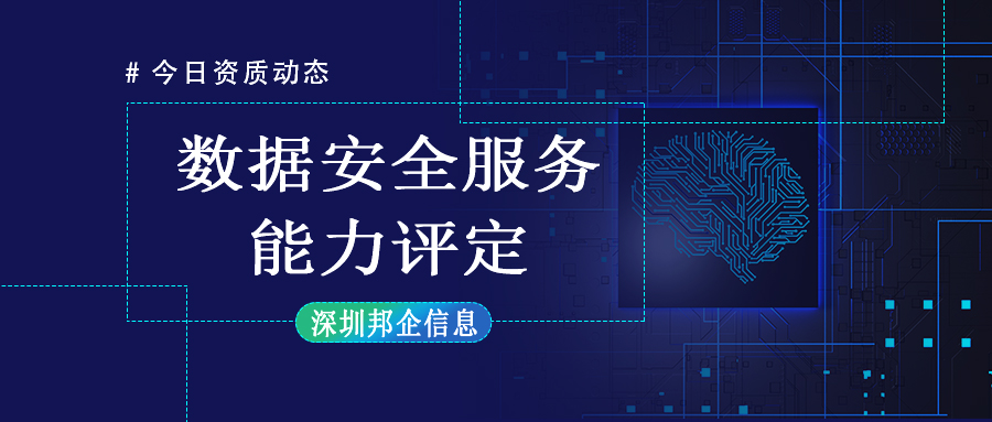 數(shù)據(jù)安全服務(wù)能力評定，有哪些要求？
