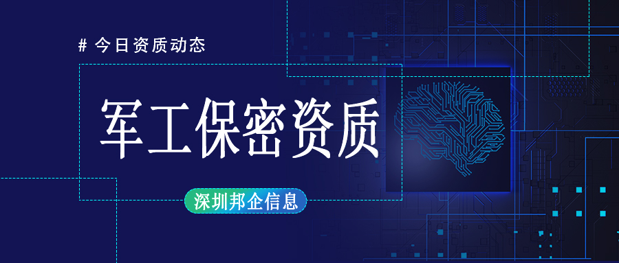 軍工保密二級資質(zhì)認證條件是什么？