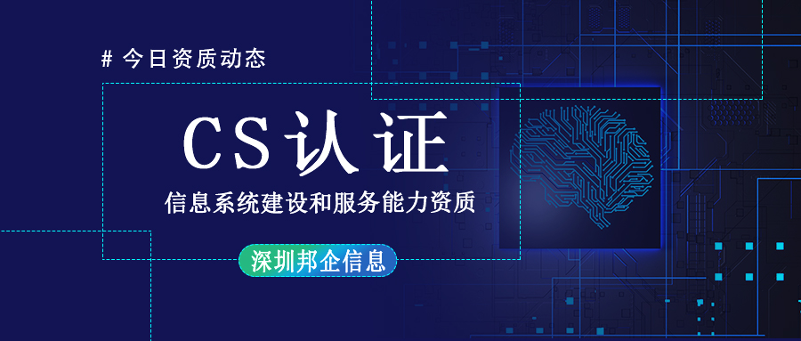 企業(yè)辦理 CS 資質要什么認證條件？