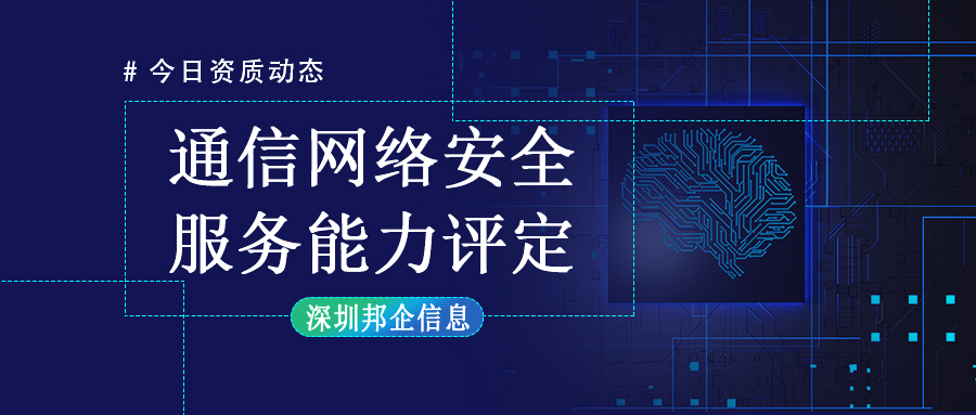 通信網(wǎng)絡(luò)安全服務(wù)能力評(píng)定申請(qǐng)條件有哪些？