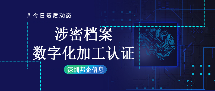 企業(yè)獲得涉密檔案數(shù)字化加工乙級資質(zhì)難嗎？需要達(dá)到什么要求？