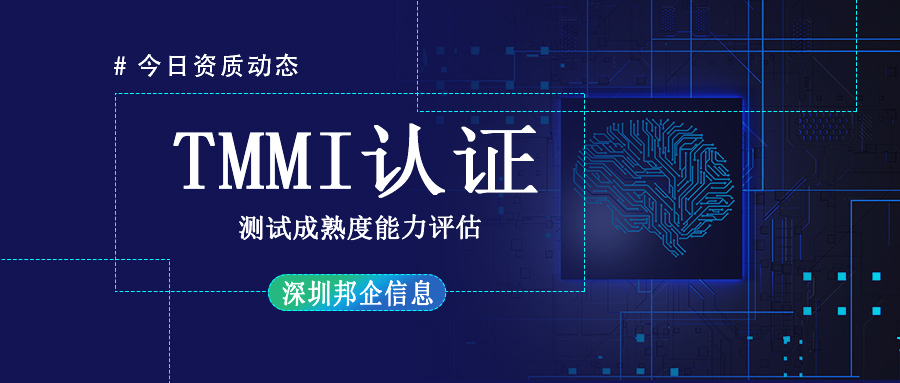 TMMI資質(zhì)認(rèn)證是什么？周期多長(zhǎng)？