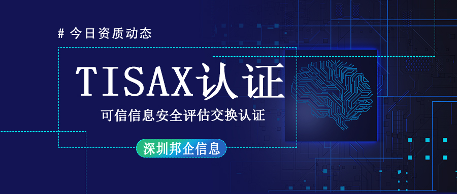 TISAX體系認(rèn)證是什么？有幾個(gè)級(jí)別？