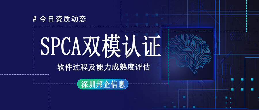 企業(yè)做SPCA五級需要具備CMMI認證資質(zhì)嗎？