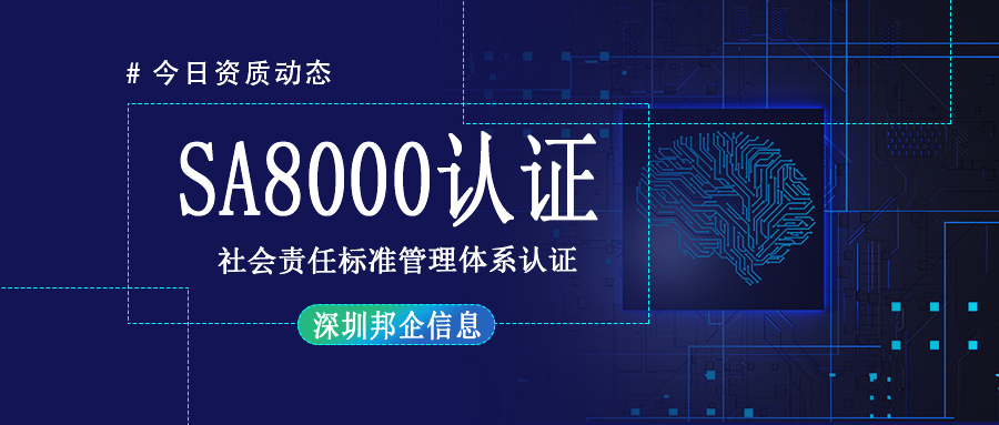 SA8000社會責任標準管理體系認證是什么證書？