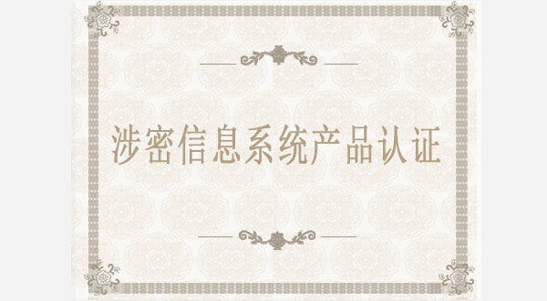 涉密信息系統(tǒng)產品認證